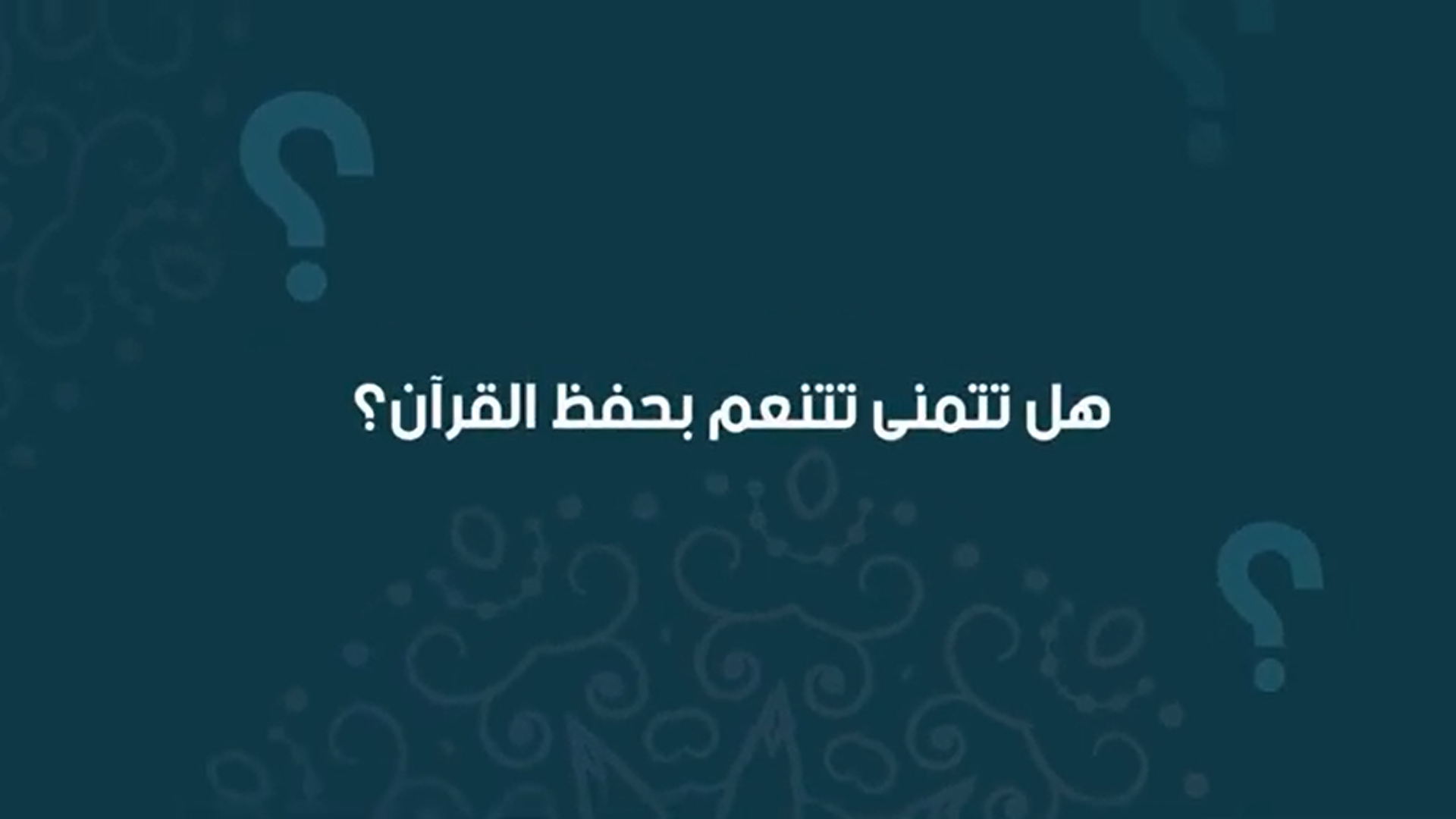 أفضل طريقة لحفظ القرآن